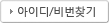 아이디 비밀번호 찾기