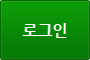 로그인
